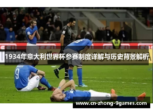 1934年意大利世界杯参赛制度详解与历史背景解析