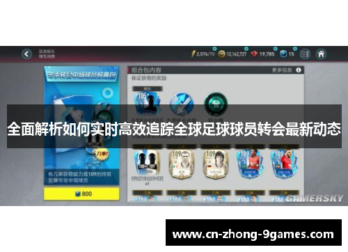 全面解析如何实时高效追踪全球足球球员转会最新动态