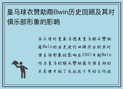 皇马球衣赞助商Bwin历史回顾及其对俱乐部形象的影响