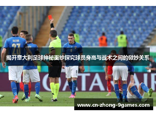 揭开意大利足球神秘面纱探究球员身高与战术之间的微妙关系