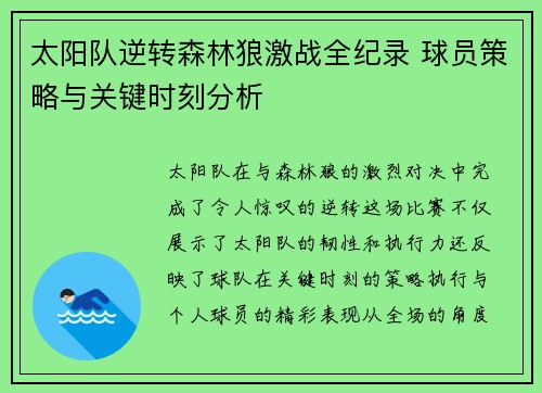 太阳队逆转森林狼激战全纪录 球员策略与关键时刻分析