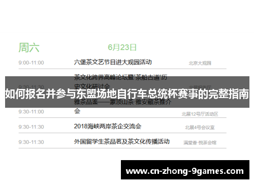 如何报名并参与东盟场地自行车总统杯赛事的完整指南
