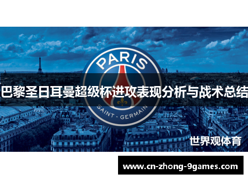 巴黎圣日耳曼超级杯进攻表现分析与战术总结 巴黎圣日耳曼超级杯进攻表现分析与战术总结