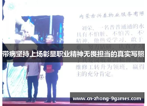 带病坚持上场彰显职业精神无畏担当的真实写照 带病坚持上场彰显职业精神无畏担当的真实写照