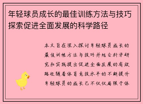 年轻球员成长的最佳训练方法与技巧探索促进全面发展的科学路径 年轻球员成长的最佳训练方法与技巧探索促进全面发展的科学路径