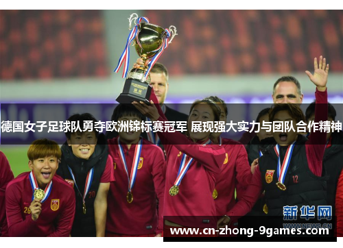德国女子足球队勇夺欧洲锦标赛冠军 展现强大实力与团队合作精神