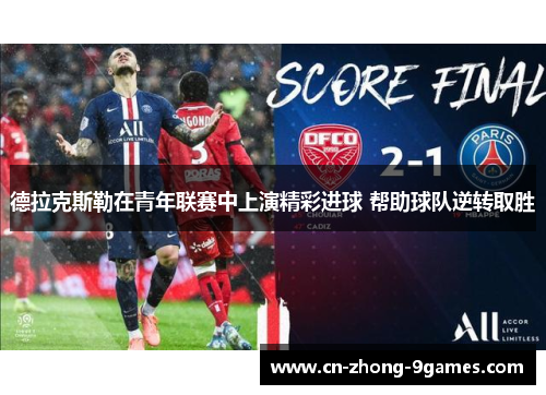 德拉克斯勒在青年联赛中上演精彩进球 帮助球队逆转取胜 德拉克斯勒在青年联赛中上演精彩进球 帮助球队逆转取胜