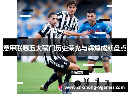意甲联赛五大豪门历史荣光与辉煌成就盘点 意甲联赛五大豪门历史荣光与辉煌成就盘点