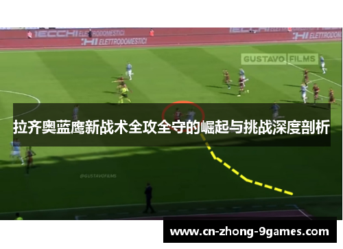 拉齐奥蓝鹰新战术全攻全守的崛起与挑战深度剖析 拉齐奥蓝鹰新战术全攻全守的崛起与挑战深度剖析