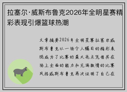 拉塞尔·威斯布鲁克2026年全明星赛精彩表现引爆篮球热潮 拉塞尔·威斯布鲁克2026年全明星赛精彩表现引爆篮球热潮