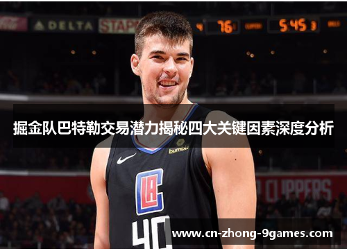掘金队巴特勒交易潜力揭秘四大关键因素深度分析 掘金队巴特勒交易潜力揭秘四大关键因素深度分析