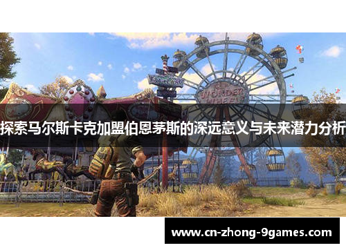 探索马尔斯卡克加盟伯恩茅斯的深远意义与未来潜力分析 探索马尔斯卡克加盟伯恩茅斯的深远意义与未来潜力分析