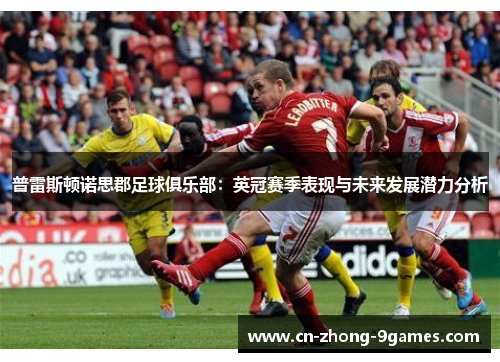 普雷斯顿诺思郡足球俱乐部:英冠赛季表现与未来发展潜力分析 普雷斯顿诺思郡足球俱乐部:英冠赛季表现与未来发展潜力分析