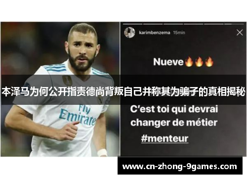 本泽马为何公开指责德尚背叛自己并称其为骗子的真相揭秘