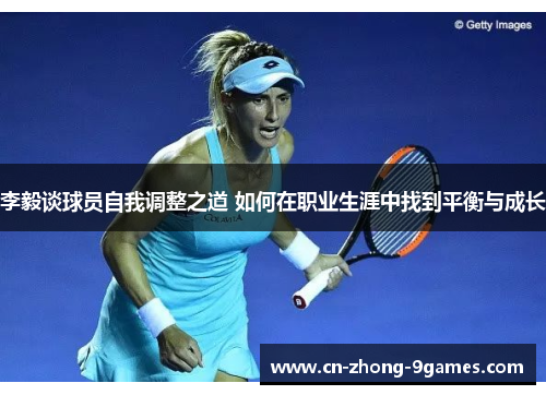 李毅谈球员自我调整之道 如何在职业生涯中找到平衡与成长