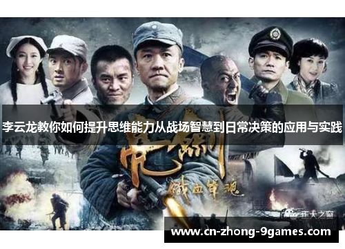 李云龙教你如何提升思维能力从战场智慧到日常决策的应用与实践