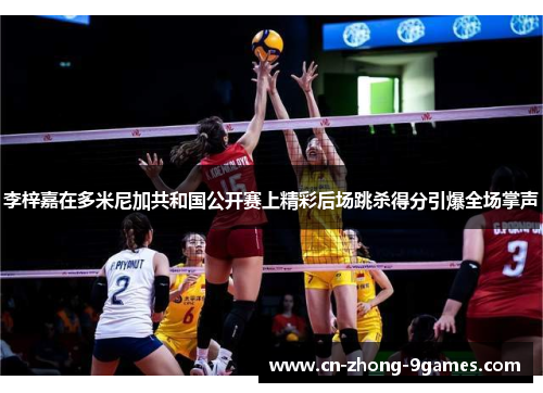 李梓嘉在多米尼加共和国公开赛上精彩后场跳杀得分引爆全场掌声