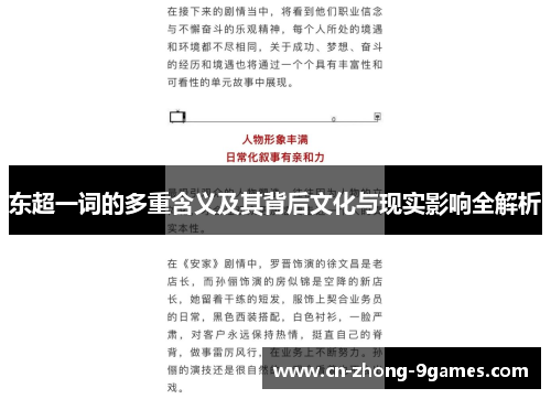 东超一词的多重含义及其背后文化与现实影响全解析