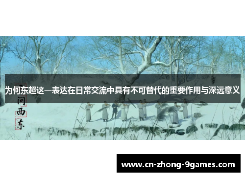 为何东超这一表达在日常交流中具有不可替代的重要作用与深远意义