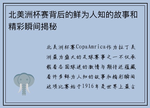 北美洲杯赛背后的鲜为人知的故事和精彩瞬间揭秘 北美洲杯赛背后的鲜为人知的故事和精彩瞬间揭秘