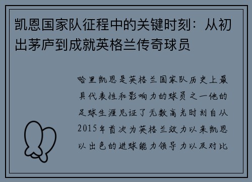 凯恩国家队征程中的关键时刻:从初出茅庐到成就英格兰传奇球员 凯恩国家队征程中的关键时刻:从初出茅庐到成就英格兰传奇球员