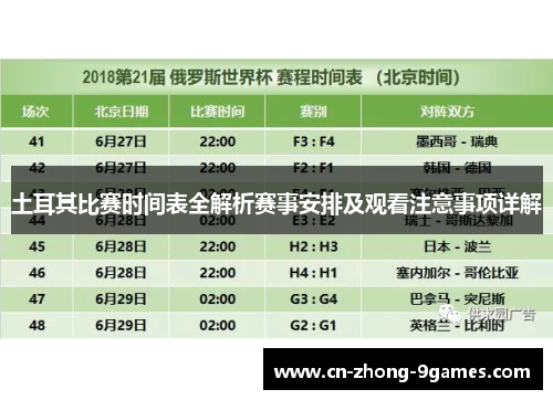 土耳其比赛时间表全解析赛事安排及观看注意事项详解