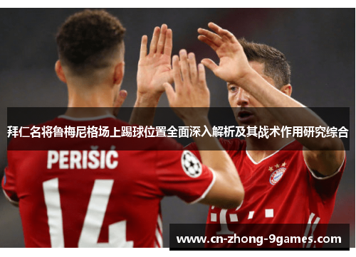 拜仁名将鲁梅尼格场上踢球位置全面深入解析及其战术作用研究综合