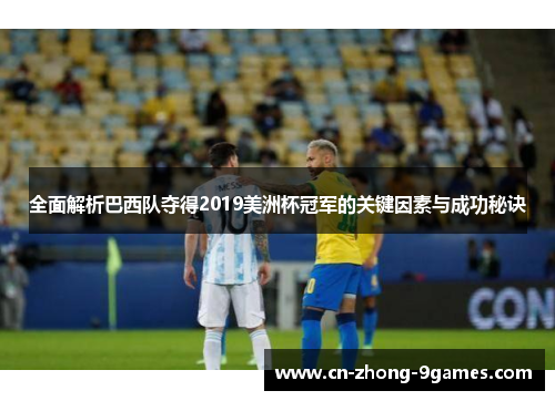 全面解析巴西队夺得2019美洲杯冠军的关键因素与成功秘诀
