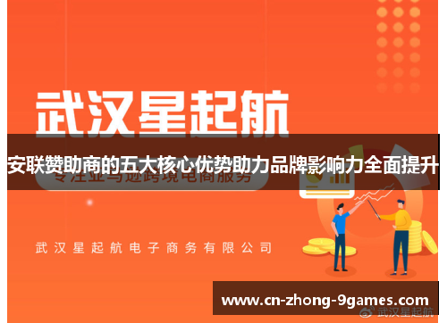 安联赞助商的五大核心优势助力品牌影响力全面提升 安联赞助商的五大核心优势助力品牌影响力全面提升
