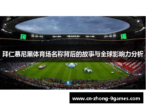 拜仁慕尼黑体育场名称背后的故事与全球影响力分析