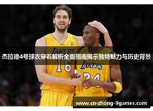 杰拉德4号球衣穿着解析全面指南揭示独特魅力与历史背景