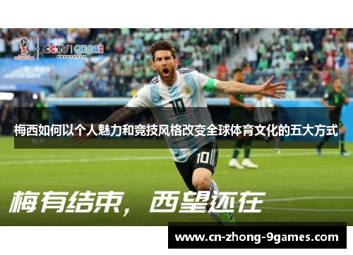 梅西如何以个人魅力和竞技风格改变全球体育文化的五大方式