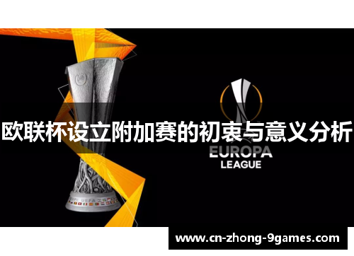 欧联杯设立附加赛的初衷与意义分析