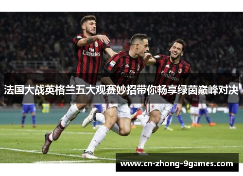 法国大战英格兰五大观赛妙招带你畅享绿茵巅峰对决