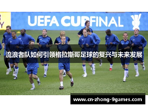 流浪者队如何引领格拉斯哥足球的复兴与未来发展