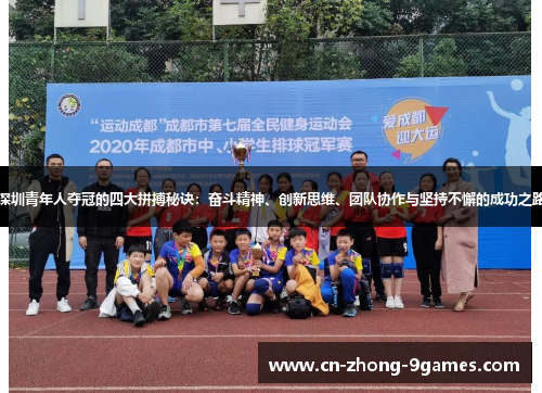 深圳青年人夺冠的四大拼搏秘诀：奋斗精神、创新思维、团队协作与坚持不懈的成功之路