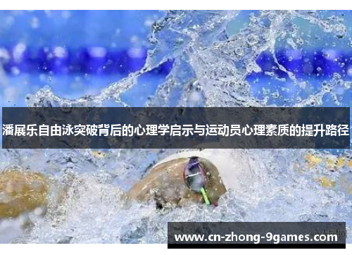 潘展乐自由泳突破背后的心理学启示与运动员心理素质的提升路径