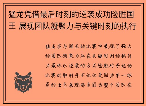 猛龙凭借最后时刻的逆袭成功险胜国王 展现团队凝聚力与关键时刻的执行力