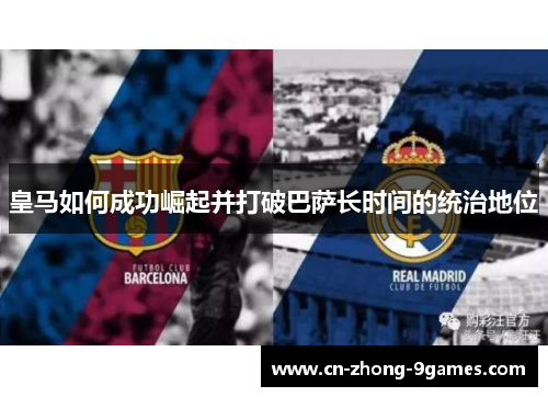 皇马如何成功崛起并打破巴萨长时间的统治地位