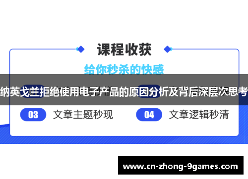 纳英戈兰拒绝使用电子产品的原因分析及背后深层次思考 纳英戈兰拒绝使用电子产品的原因分析及背后深层次思考