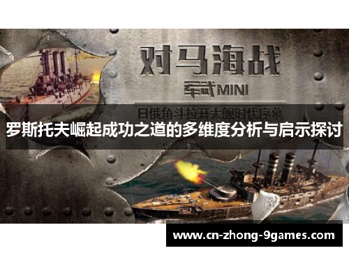 罗斯托夫崛起成功之道的多维度分析与启示探讨 罗斯托夫崛起成功之道的多维度分析与启示探讨