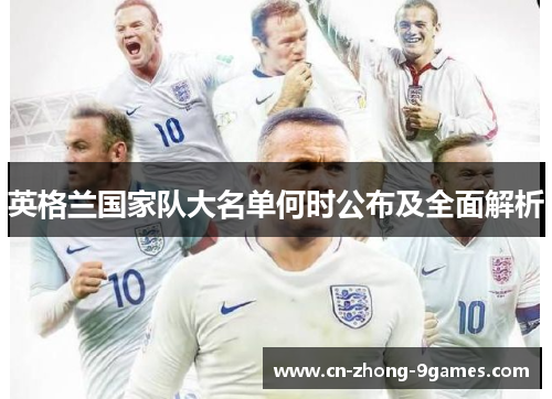 英格兰国家队大名单何时公布及全面解析 英格兰国家队大名单何时公布及全面解析
