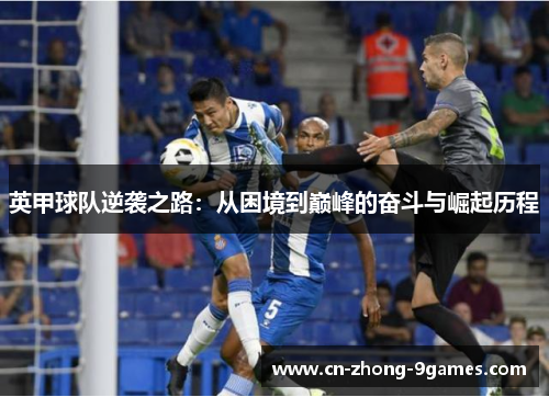 英甲球队逆袭之路：从困境到巅峰的奋斗与崛起历程
