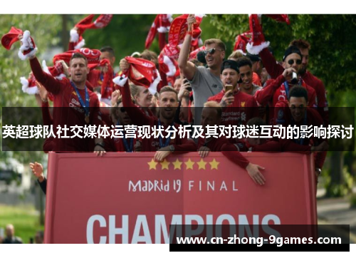 英超球队社交媒体运营现状分析及其对球迷互动的影响探讨