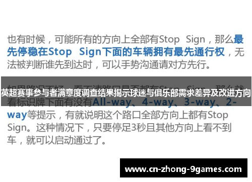 英超赛事参与者满意度调查结果揭示球迷与俱乐部需求差异及改进方向