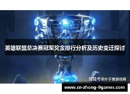 英雄联盟总决赛冠军奖金排行分析及历史变迁探讨