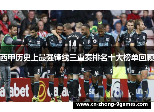 西甲历史上最强锋线三重奏排名十大榜单回顾