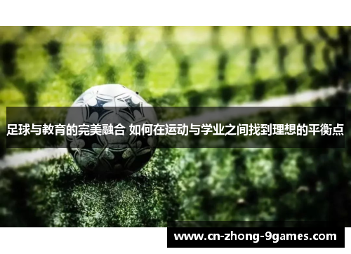 足球与教育的完美融合 如何在运动与学业之间找到理想的平衡点