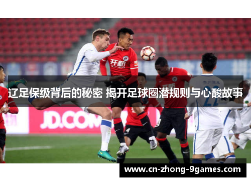 辽足保级背后的秘密 揭开足球圈潜规则与心酸故事