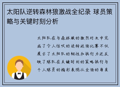 太阳队逆转森林狼激战全纪录 球员策略与关键时刻分析